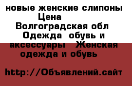 новые женские слипоны › Цена ­ 1 500 - Волгоградская обл. Одежда, обувь и аксессуары » Женская одежда и обувь   